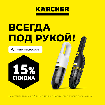 Акция на ручные пылесосы CVH